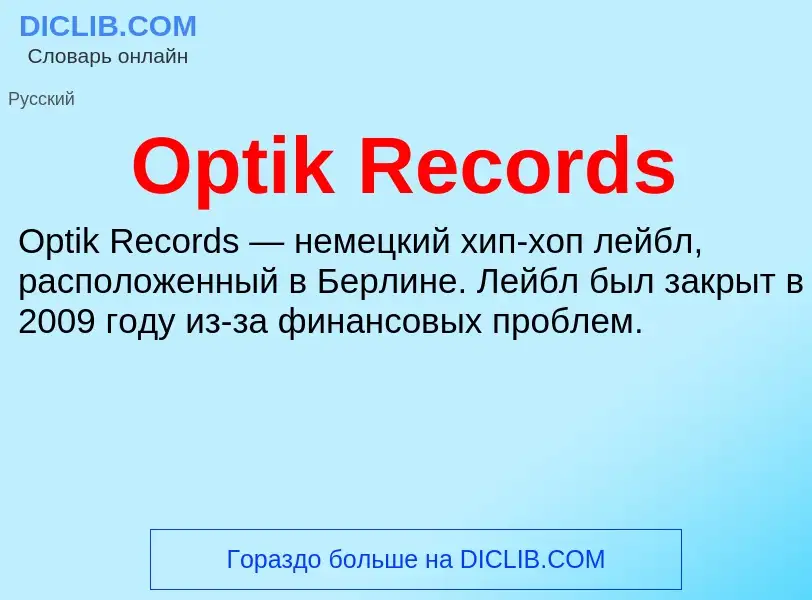 Что такое Optik Records - определение