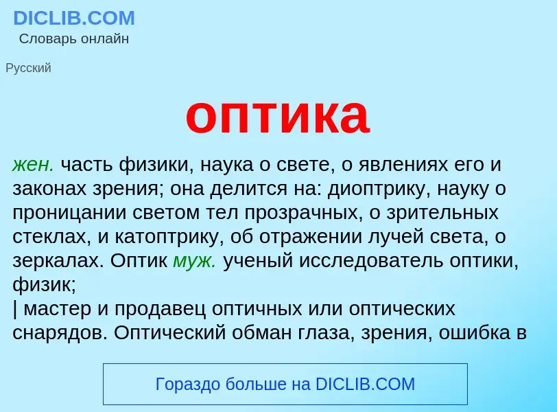 ¿Qué es оптика? - significado y definición