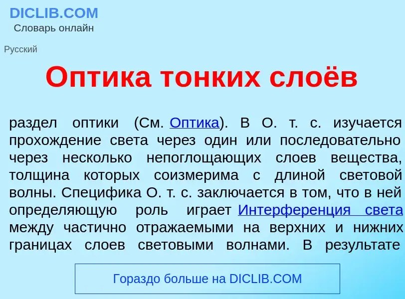 What is <font color="red">О</font>птика т<font color="red">о</font>нких слоёв - meaning and definiti