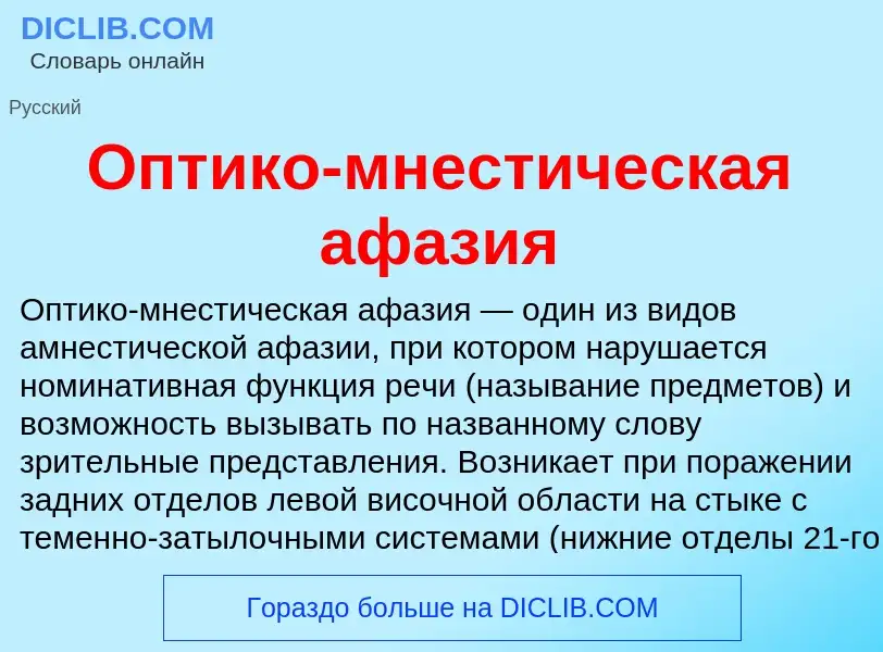 Что такое Оптико-мнестическая афазия - определение