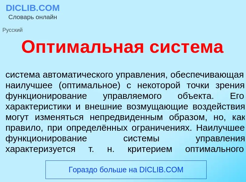 O que é Оптим<font color="red">а</font>льная сист<font color="red">е</font>ма - definição, significa