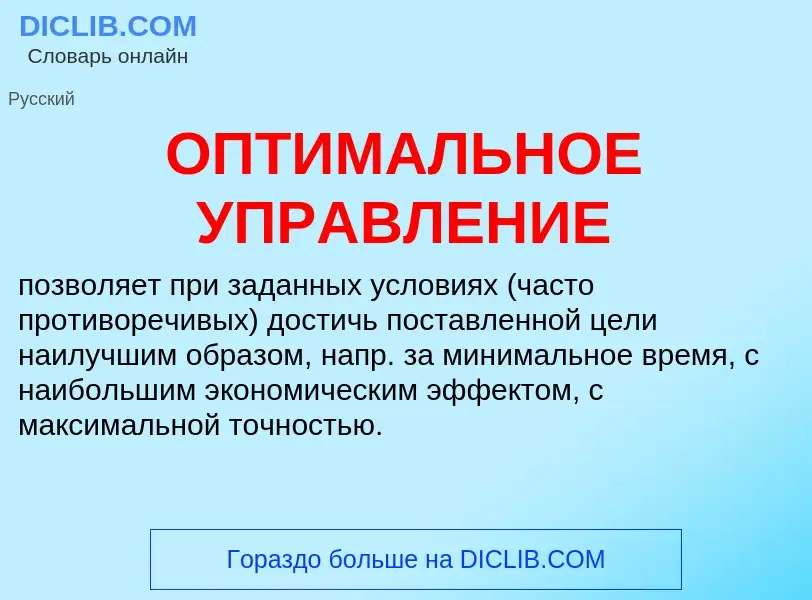 O que é ОПТИМАЛЬНОЕ УПРАВЛЕНИЕ - definição, significado, conceito