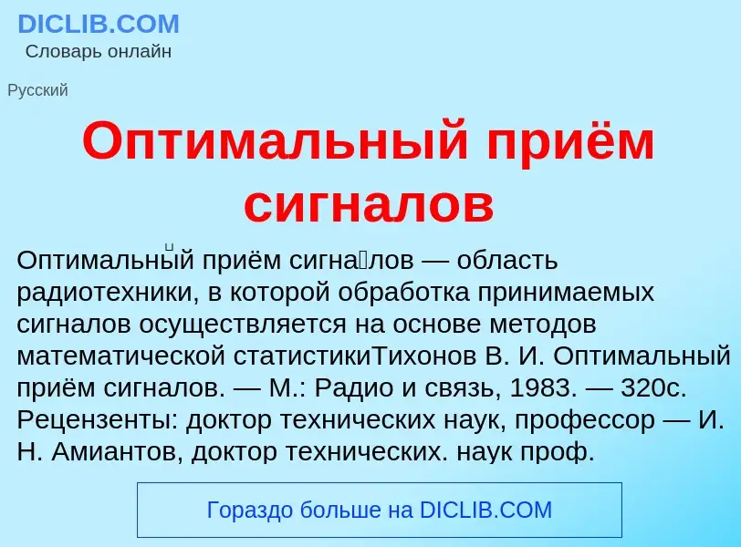 O que é Оптимальный приём сигналов - definição, significado, conceito