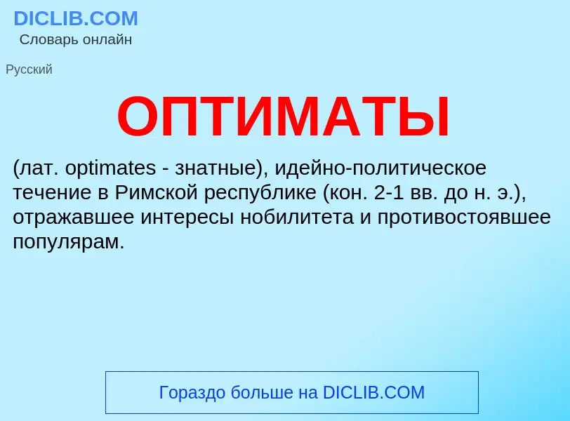 ¿Qué es ОПТИМАТЫ? - significado y definición