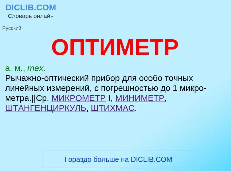 What is ОПТИМЕТР - meaning and definition