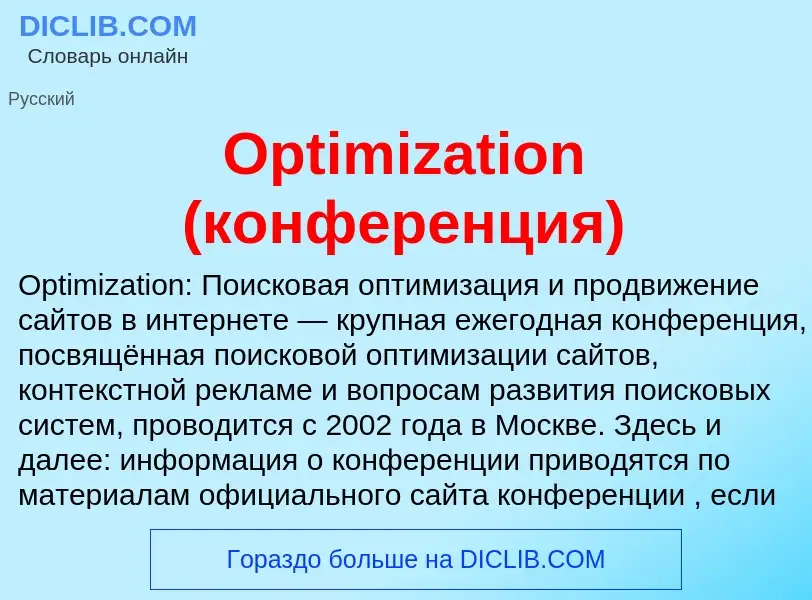 Wat is Optimization (конференция) - definition