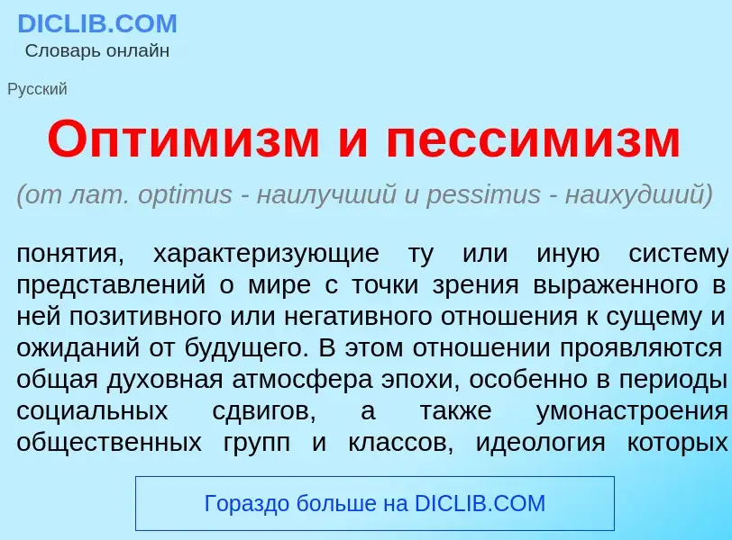 Что такое Оптим<font color="red">и</font>зм и пессим<font color="red">и</font>зм - определение