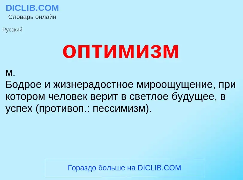 ¿Qué es оптимизм? - significado y definición