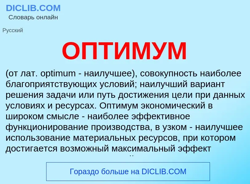 O que é ОПТИМУМ - definição, significado, conceito