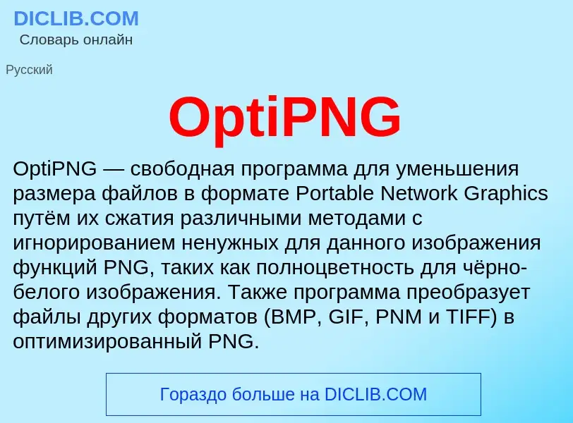 Что такое OptiPNG - определение