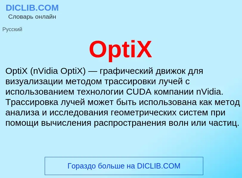 Wat is OptiX - definition