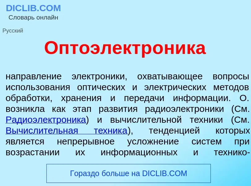 Что такое Оптоэлектр<font color="red">о</font>ника - определение