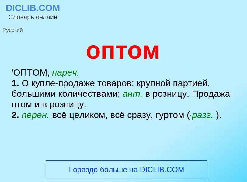 Что такое оптом - определение