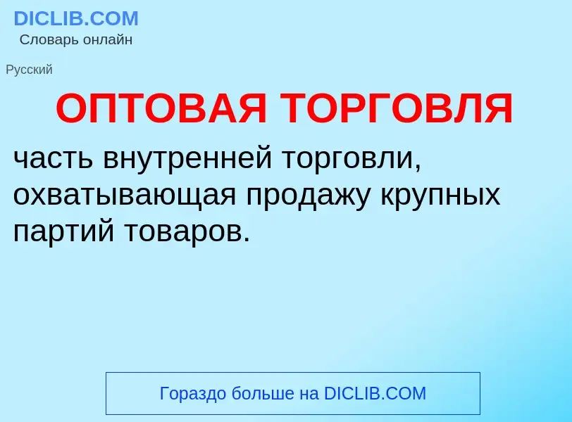 ¿Qué es ОПТОВАЯ ТОРГОВЛЯ? - significado y definición