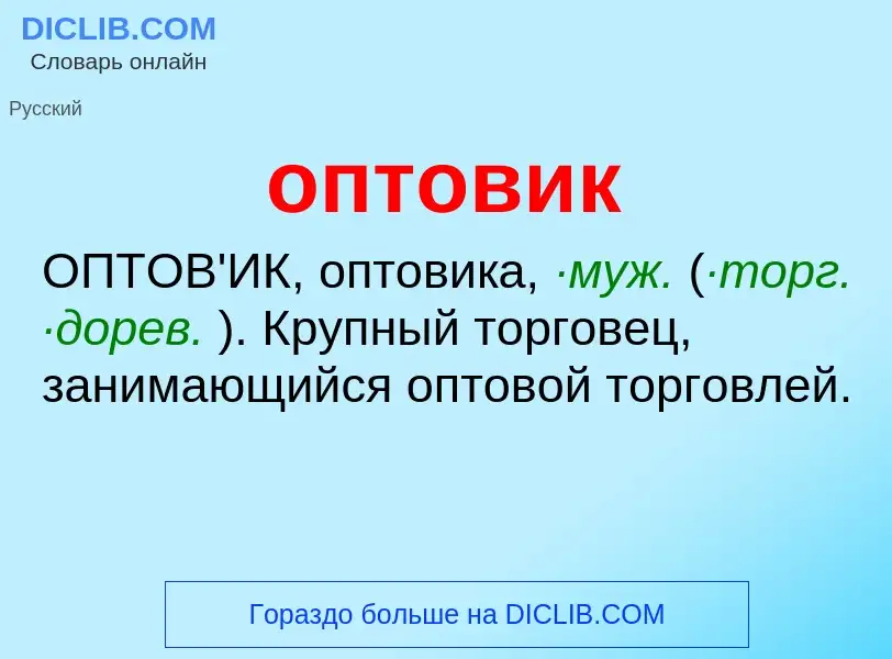 ¿Qué es оптовик? - significado y definición