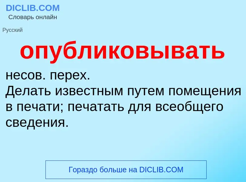 O que é опубликовывать - definição, significado, conceito