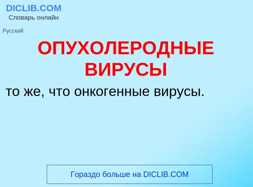 O que é ОПУХОЛЕРОДНЫЕ ВИРУСЫ - definição, significado, conceito