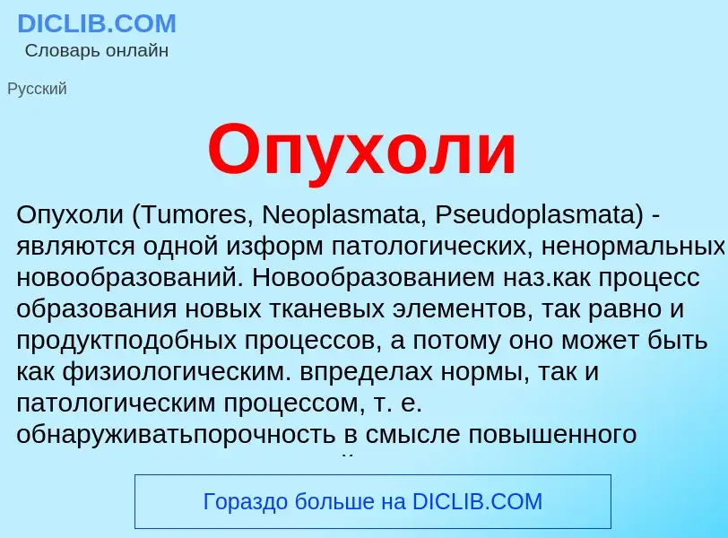O que é Опухоли - definição, significado, conceito