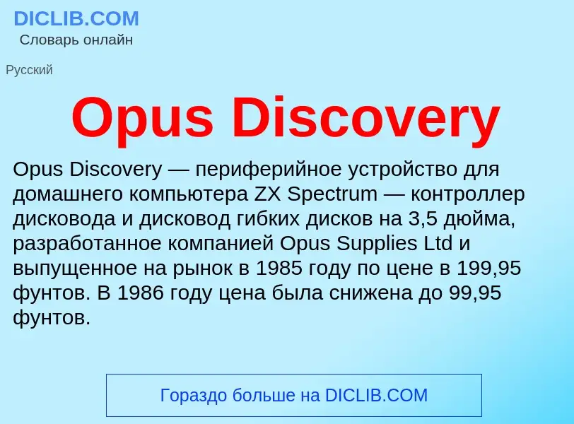 Что такое Opus Discovery - определение