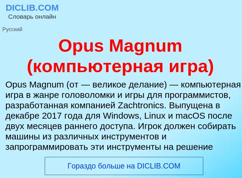 Что такое Opus Magnum (компьютерная игра) - определение