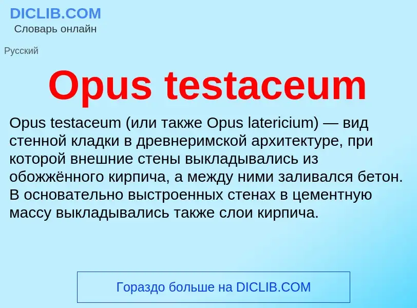 Что такое Opus testaceum - определение