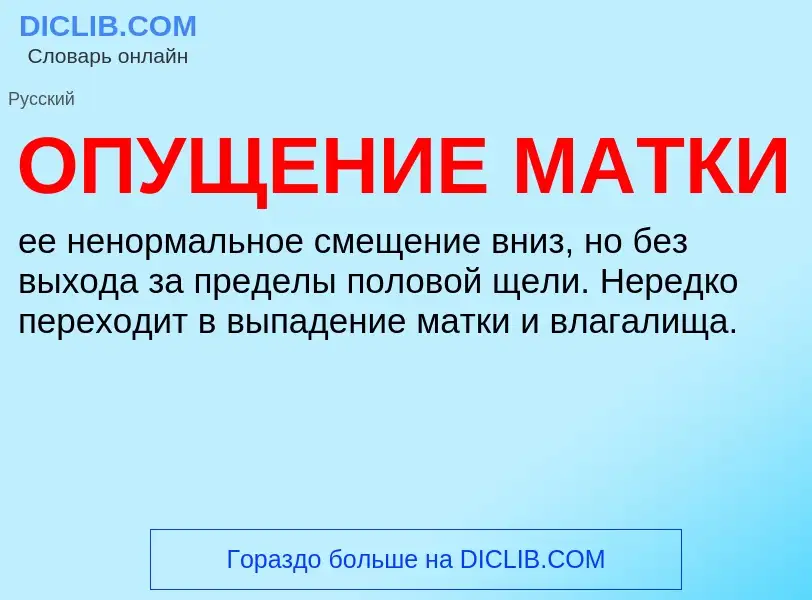 ¿Qué es ОПУЩЕНИЕ МАТКИ? - significado y definición