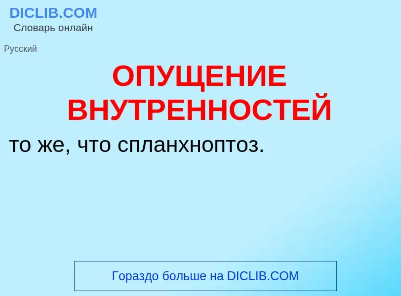 What is ОПУЩЕНИЕ ВНУТРЕННОСТЕЙ - definition