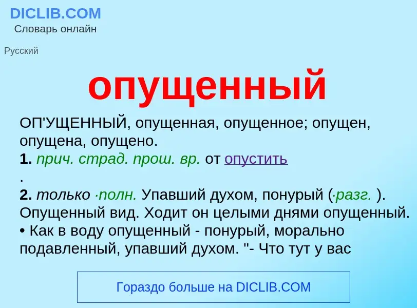 O que é опущенный - definição, significado, conceito