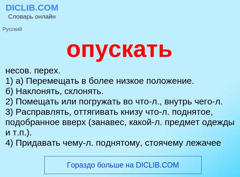 Что такое опускать - определение