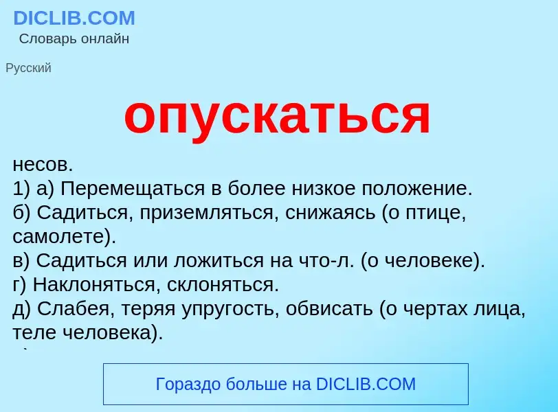 Что такое опускаться - определение