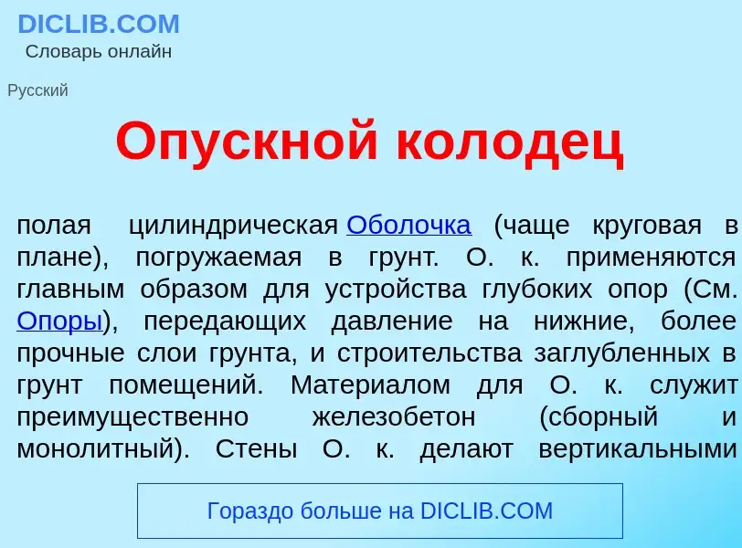 Was ist Опускн<font color="red">о</font>й кол<font color="red">о</font>дец - Definition