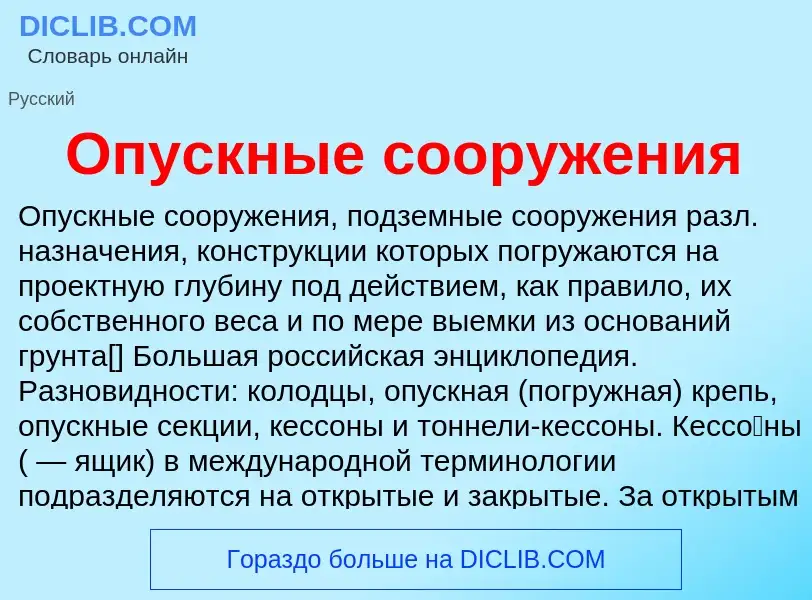 Che cos'è Опускные сооружения - definizione