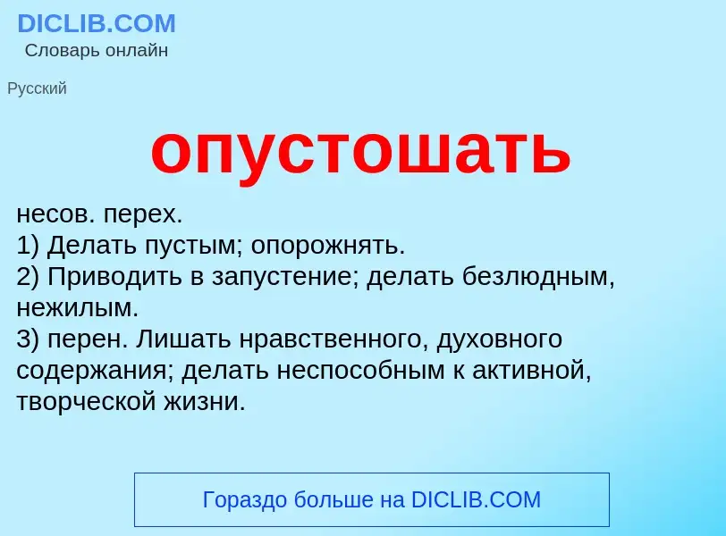 O que é опустошать - definição, significado, conceito