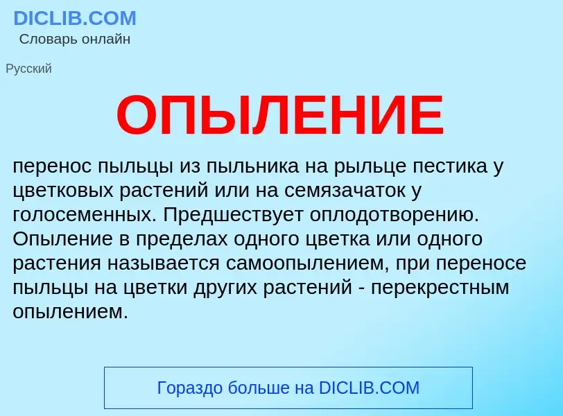 What is ОПЫЛЕНИЕ - definition