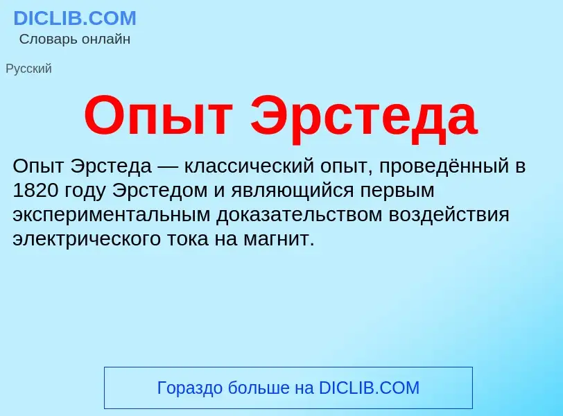 O que é Опыт Эрстеда - definição, significado, conceito