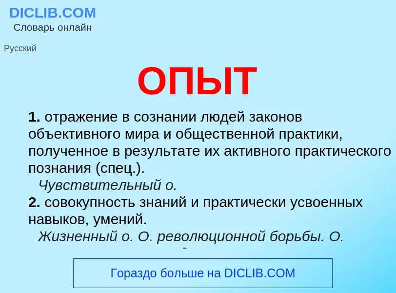 What is ОПЫТ - definition