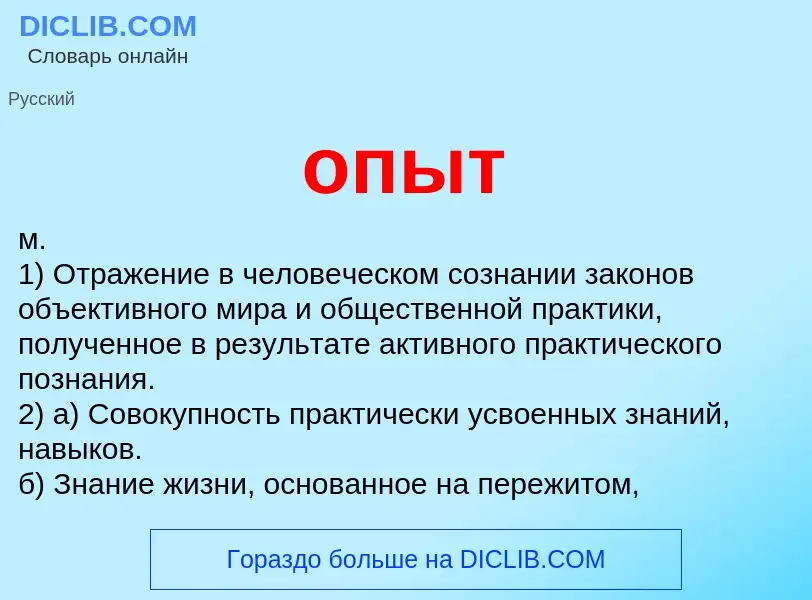 Что такое опыт - определение