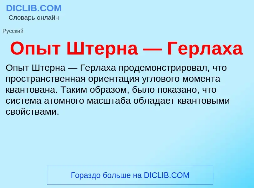 What is Опыт Штерна — Герлаха - definition