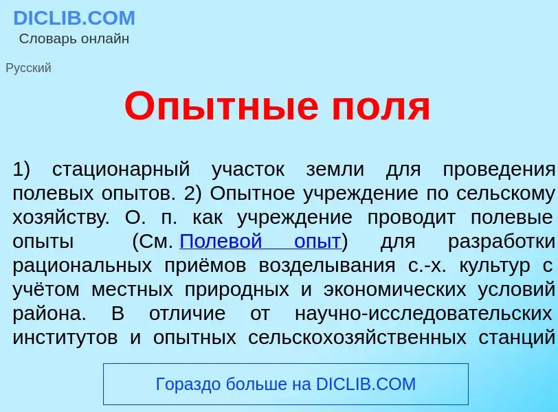 What is <font color="red">О</font>пытные пол<font color="red">я</font> - meaning and definition