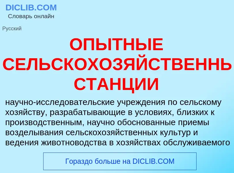 Что такое ОПЫТНЫЕ СЕЛЬСКОХОЗЯЙСТВЕННЫЕ СТАНЦИИ - определение