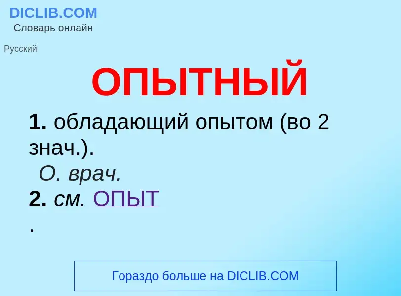 O que é ОПЫТНЫЙ - definição, significado, conceito