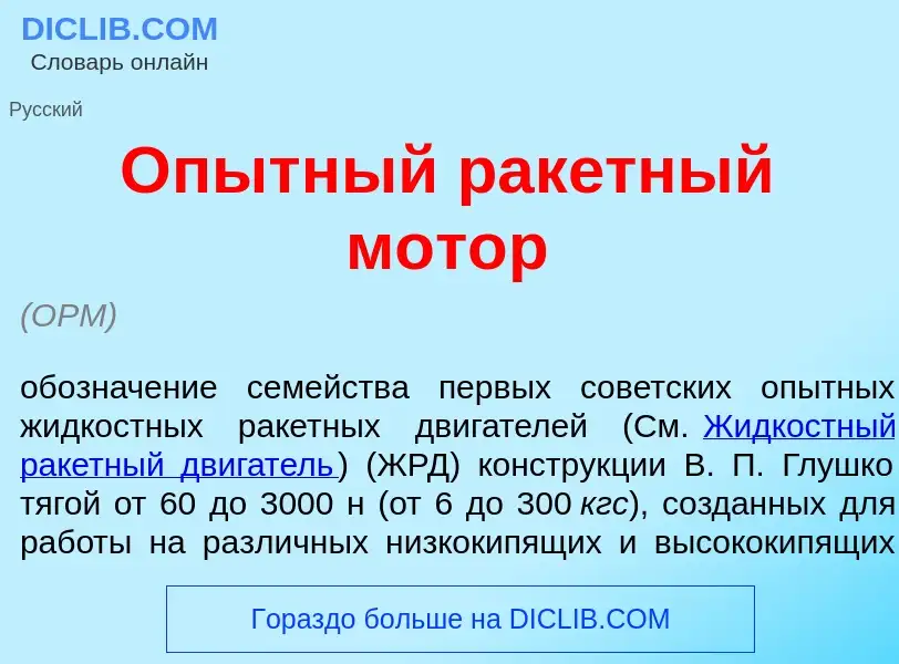 What is <font color="red">О</font>пытный рак<font color="red">е</font>тный мот<font color="red">о</f