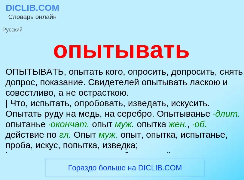 Что такое опытывать - определение