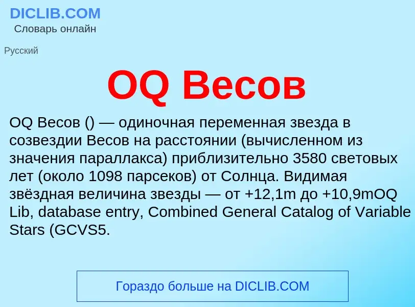 Was ist OQ Весов - Definition