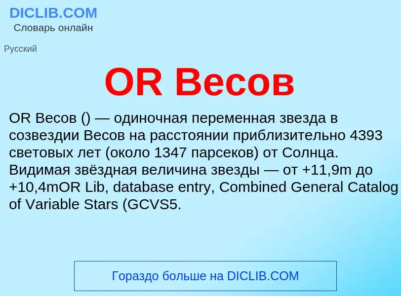 Τι είναι OR Весов - ορισμός