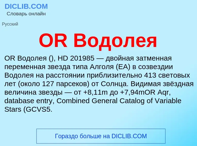 Che cos'è OR Водолея - definizione