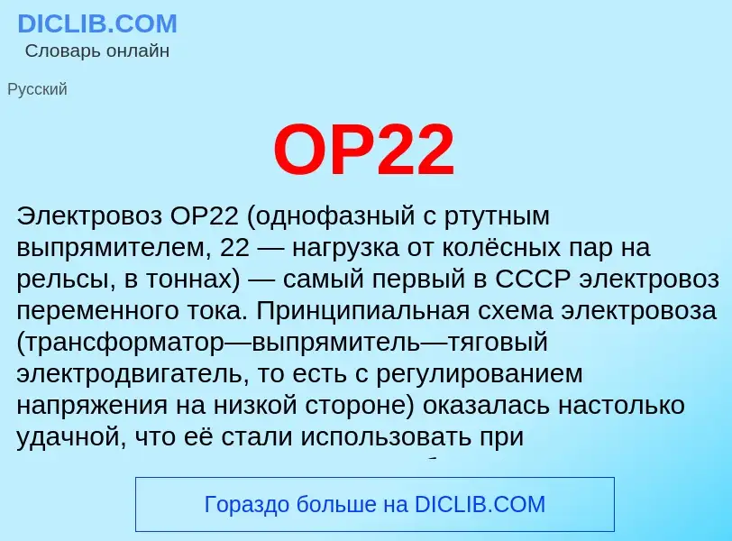 What is ОР22 - definition