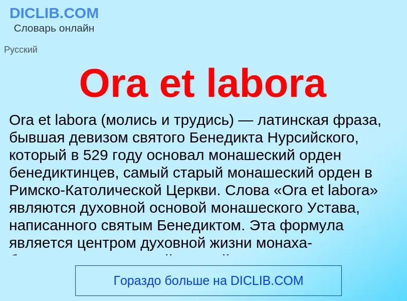 Что такое Ora et labora - определение