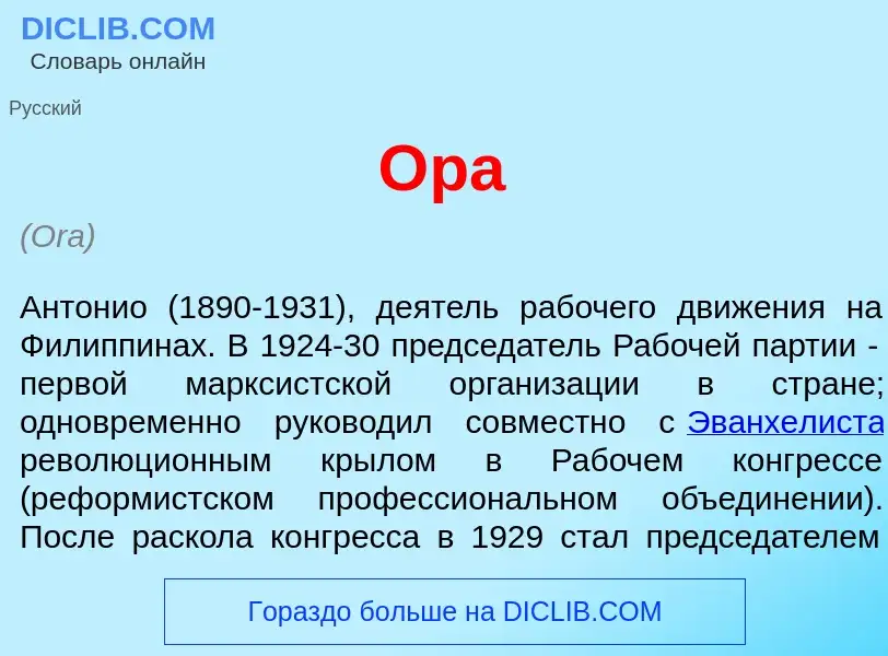 What is <font color="red">О</font>ра - meaning and definition