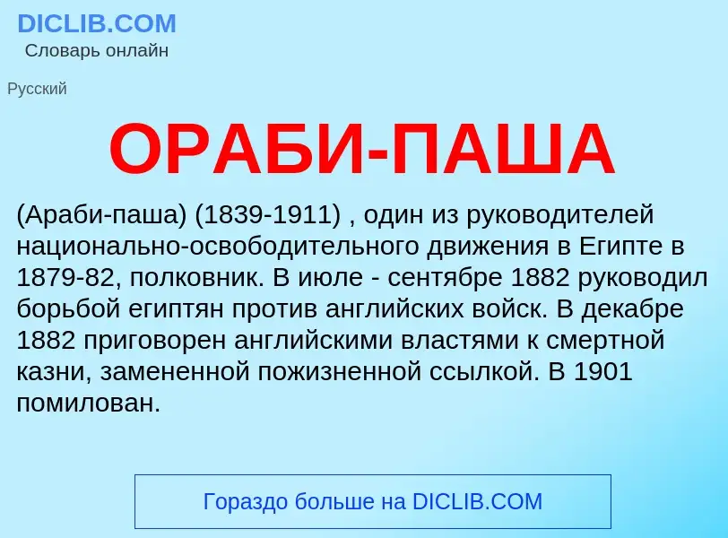 O que é ОРАБИ-ПАША - definição, significado, conceito